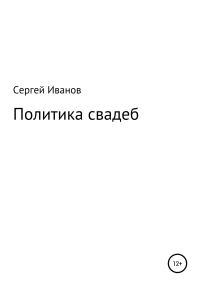 Обложка книги «Политика свадеб»
