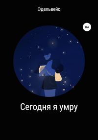 Обложка книги «Сегодня я умру»