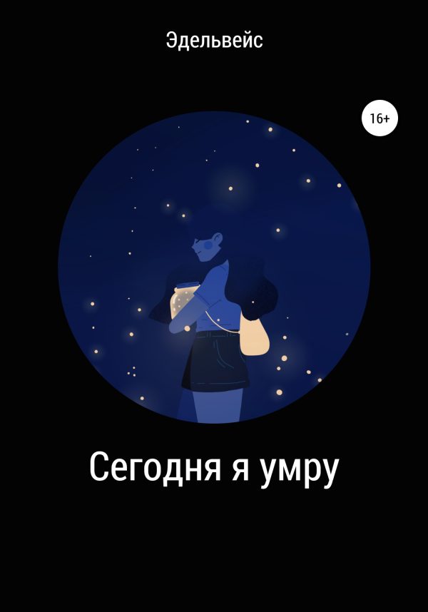 Обложка книги «Сегодня я умру»