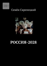 Обложка книги «Россия-2028»