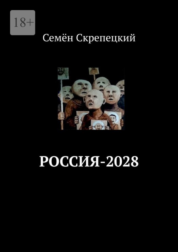 Обложка книги «Россия-2028»