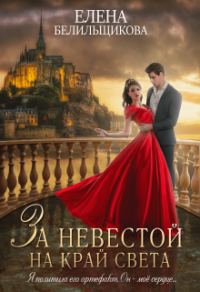 Обложка книги «За невестой на край света»