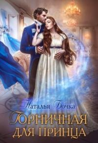 Обложка книги «Горничная для принца»
