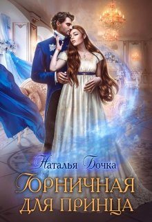 Обложка книги «Горничная для принца»