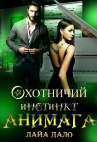 Обложка книги «Охотничий инстинкт Анимага»
