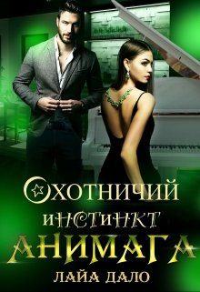 Обложка книги «Охотничий инстинкт Анимага»