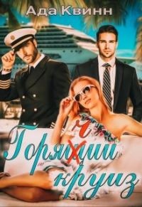 Обложка книги «Горячий круиз»
