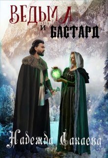 Обложка книги «Ведьма и бастард»