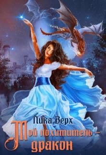 Обложка книги «Мой похититель - дракон»