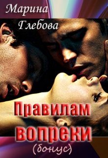 Обложка книги «Правилам вопреки (бонус)»
