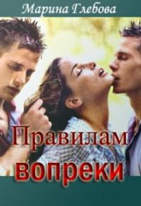 Обложка книги «Правилам вопреки»