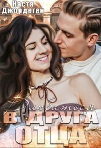 Обложка книги «Влюбиться в друга отца (СИ)»