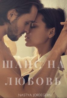 Обложка книги «Шанс на любовь»