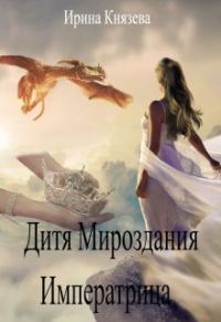 Обложка книги «Дитя Мироздания. Императрица»