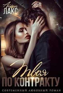 Обложка книги «Твоя по контракту»