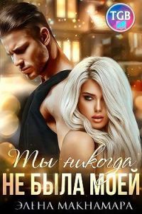 Обложка книги «Ты никогда не была моей»