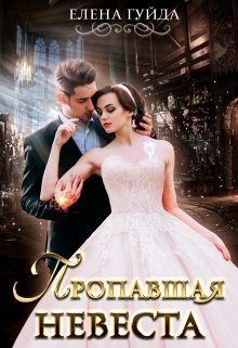 Обложка книги «Пропавшая невеста»
