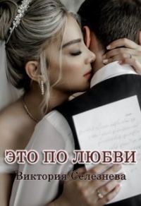 Обложка книги «Это по любви (СИ)»