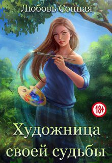 Обложка книги «Художница своей судьбы»
