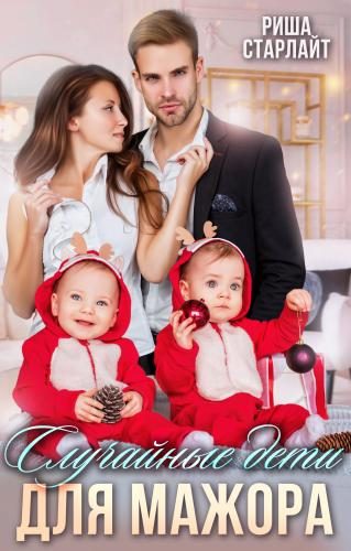 Обложка книги «Случайные дети для мажора»
