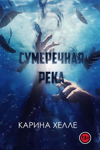 Обложка книги «Сумеречная река»