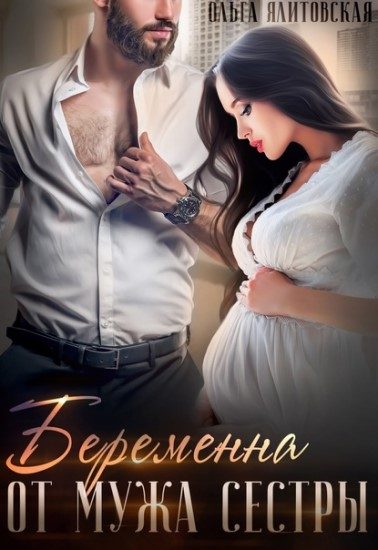 Обложка книги «Беременна от мужа сестры»