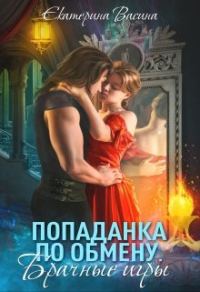Обложка книги «Попаданка по обмену. Брачные игры»