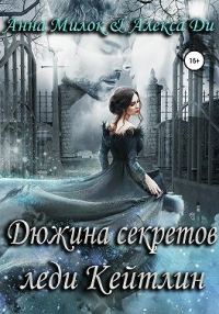 Обложка книги «Дюжина секретов леди Кейтлин»