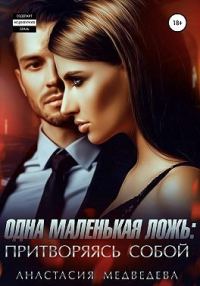 Обложка книги «Одна маленькая ложь: притворяясь собой»