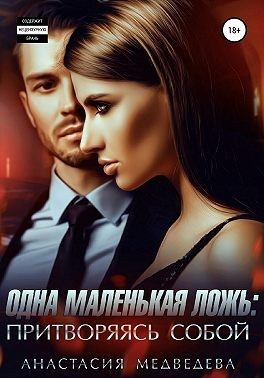 Обложка книги «Одна маленькая ложь: притворяясь собой»