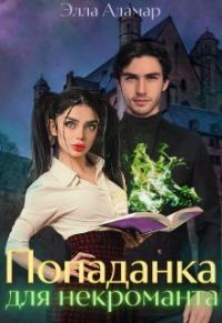 Обложка книги «Попаданка для некроманта, или Как выжить в Академии (СИ)»