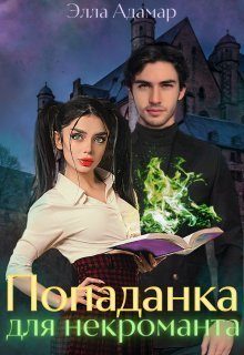 Обложка книги «Попаданка для некроманта, или Как выжить в Академии (СИ)»