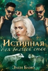 Обложка книги «Истинная для волчьей стаи»