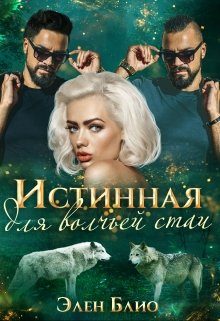 Обложка книги «Истинная для волчьей стаи»