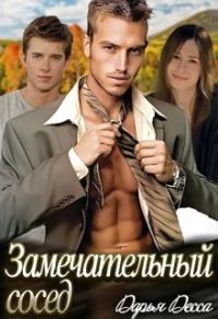Обложка книги «Замечательный сосед_мжм»