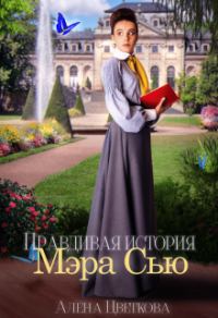 Обложка книги «Правдивая история Мэра Сью»