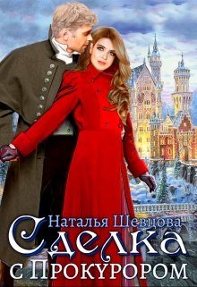 Обложка книги «Сделка с Прокурором»