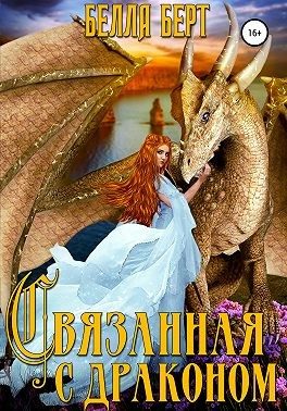 Обложка книги «Связанная с драконом»