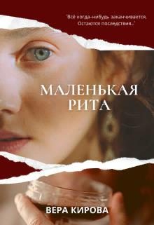 Обложка книги «Маленькая Рита»