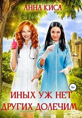 Обложка книги «Иных уж нет, других долечим…»