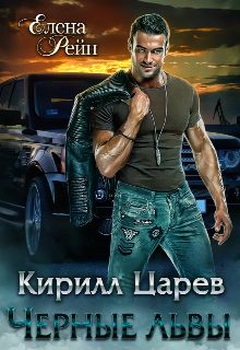 Обложка книги «Кирилл Царев»
