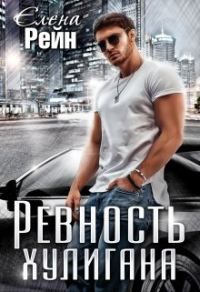 Обложка книги «Ревность хулигана»