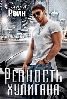 Обложка книги «Ревность хулигана»