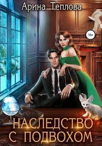 Обложка книги «Наследство с подвохом»