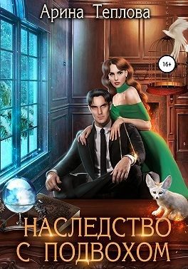 Обложка книги «Наследство с подвохом»