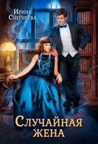 Обложка книги «Случайная жена. Попала и не пропала»