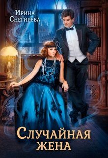 Обложка книги «Случайная жена. Попала и не пропала»