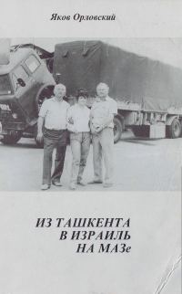 Обложка книги «Из Ташкента в Израиль на МАЗе.»