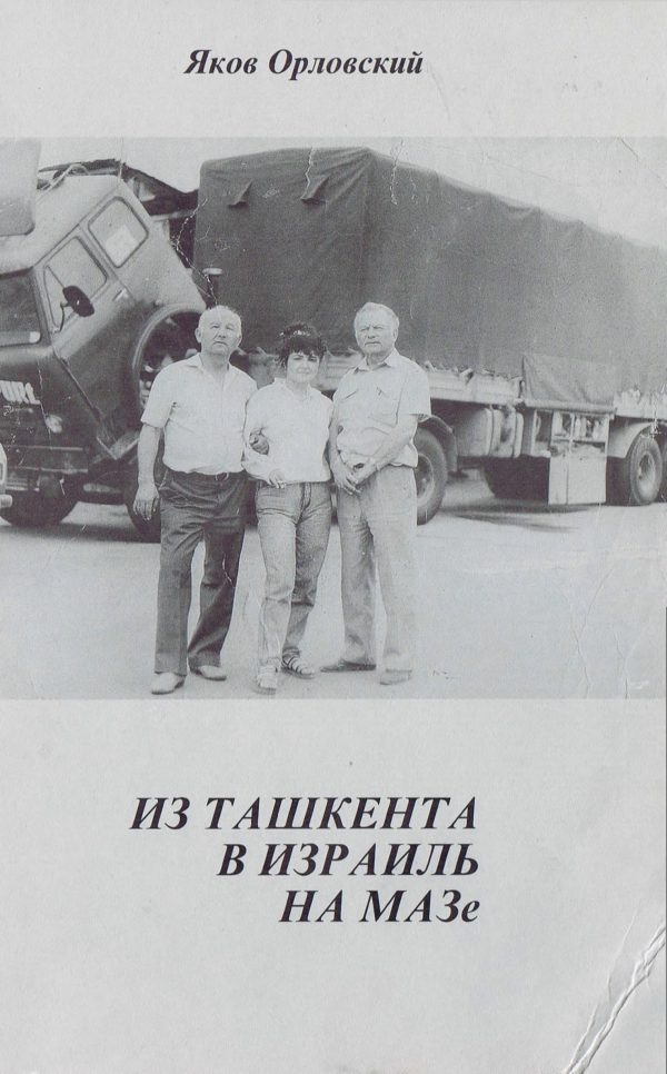 Обложка книги «Из Ташкента в Израиль на МАЗе.»