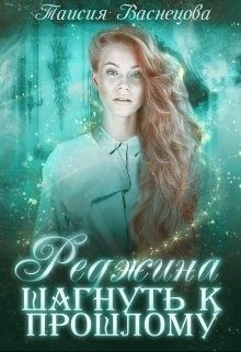 Обложка книги «Реджина. Том 1. Шагнуть к прошлому»